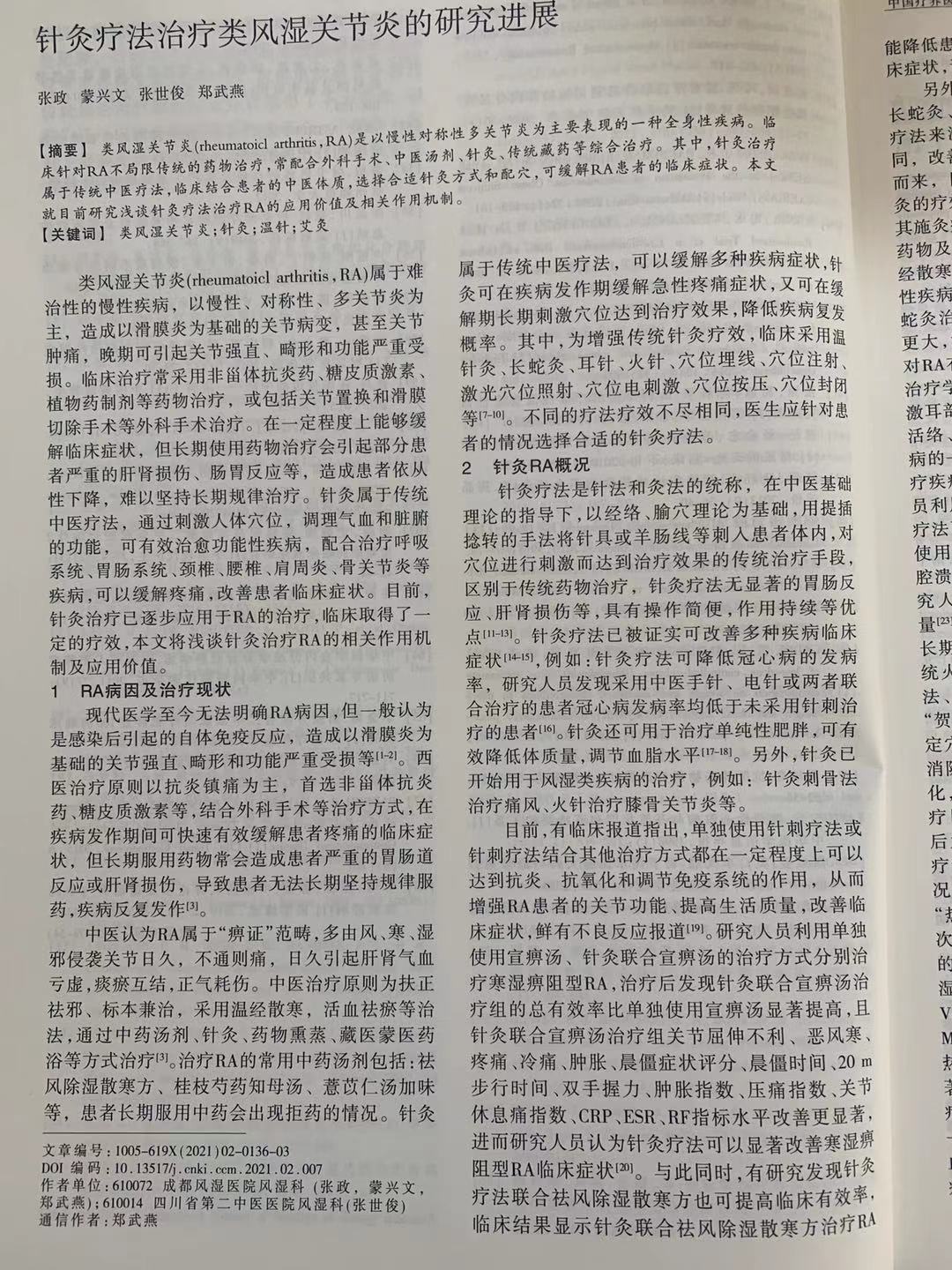2021年01月06日发表杂志期刊:《中国疗养医学》杂志2021年第30卷第2期。论文名:《针灸疗法治疗类风湿关节炎的研究进展》著作者:张政主任、蒙兴文主任等 2021年01月06日发表杂志期刊:《中国疗养医学》杂志2021年第30卷第2期。论文名:《针灸疗法治疗类风湿关节炎的研究进展》著作者:张政主任、蒙兴文主任等